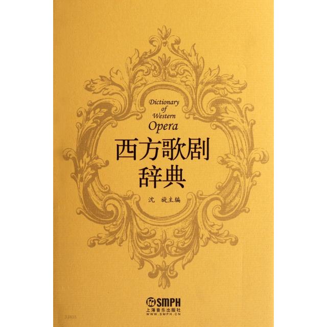 【正版书包邮】西方歌剧辞典沈旋上海音乐出版社