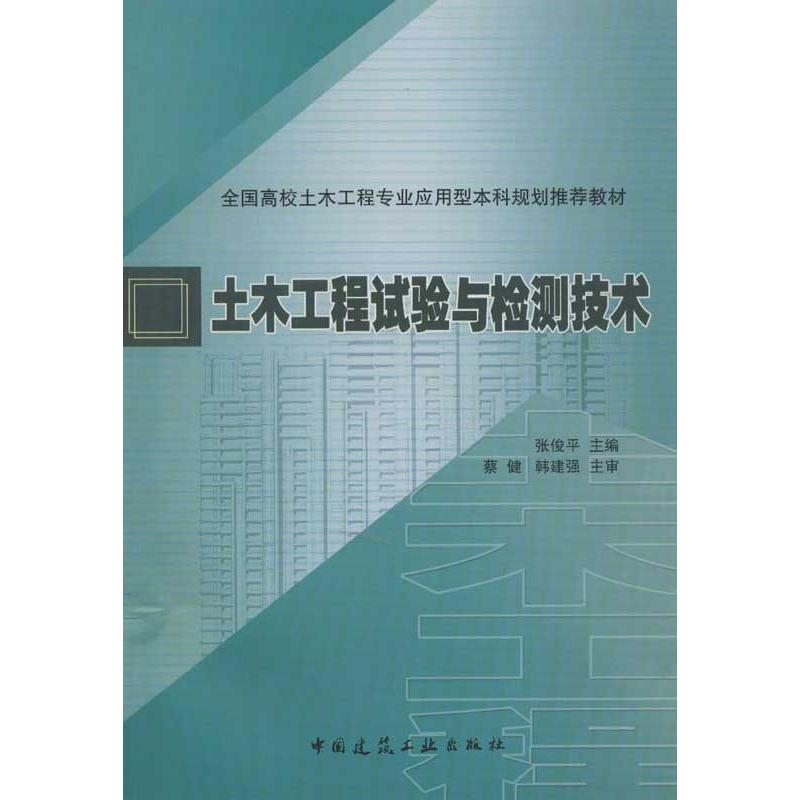 保正版现货 全国高校土木工程专业应用型规划教材土木工程试验与检测技术张俊平中国建筑工业出版社