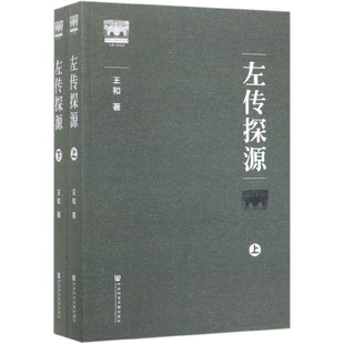 上下册商周文明探索丛书王和社会科学文献出版 保正版 现货 左传探源套装 社