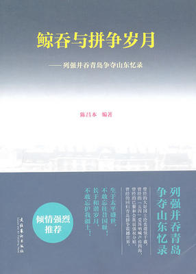 保正版现货 鲸吞与拼争岁月列强并吞青岛争夺山东忆录陈昌本文化艺术出版社