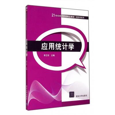 【正版书包邮】应用统计学李卫东清华大学出版社
