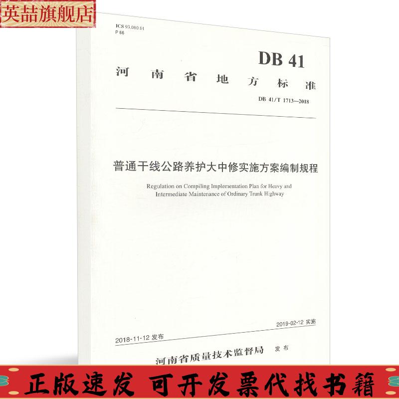 正版图书 普通干线公路养护大中修实施方案编制规程河南省交通运输厅公路管理局河南中原公路勘察设计有限公司人民交通出版社股份