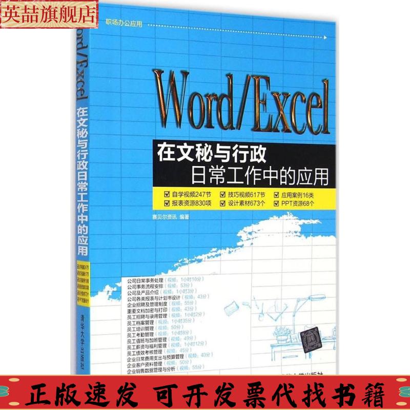 正版图书 WordExcel在文秘与行政日常工作中的应用赛贝尔资讯清华大学出版社