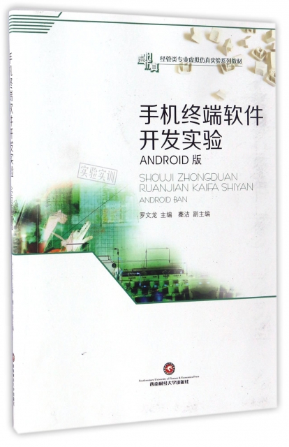 正版图书 手机终端软件开发实验ANDRO版罗文龙蹇洁西南财经大学出版社