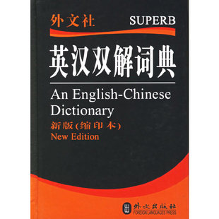 缩印本英语词典写组外文出版 保正版 现货 英汉双解词典新版 社