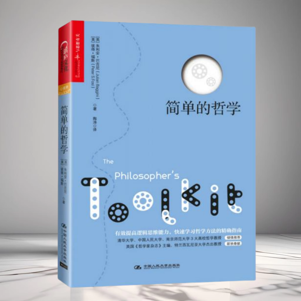 正版现货 简单的哲学 英朱利安巴吉尼著 教你如何运用哲学进行有效又健全的思考中国人民大学出版社9787300167237
