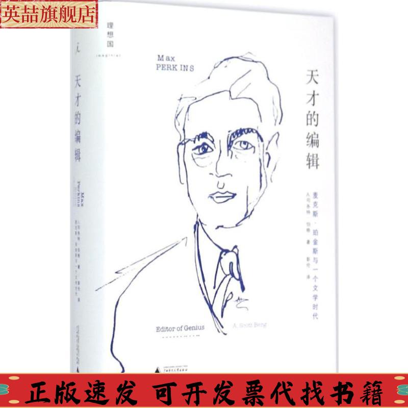 正版图书 天才的编辑麦克斯珀金斯与一个文学时代A司各特伯格彭伦广西师范大学出版社