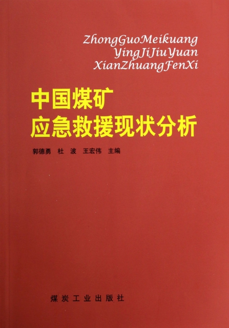 保正版现货中国煤矿应急救援现状分析郭德勇杜波王宏伟煤炭工业出版社