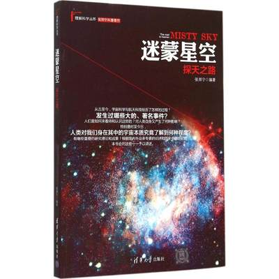 保正版现货 迷蒙星空探天之路理解科学丛书张邦宁清华大学出版社