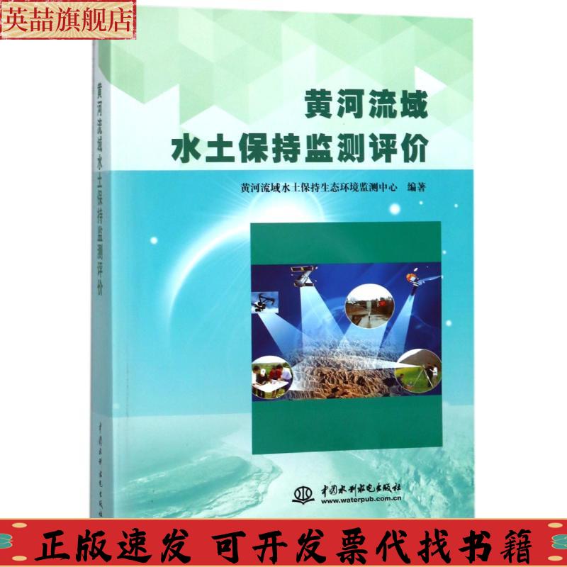 正版图书 黄河流域水土保持监测评价黄河流域水土保持生态环境监测中心中国水利水电出版社