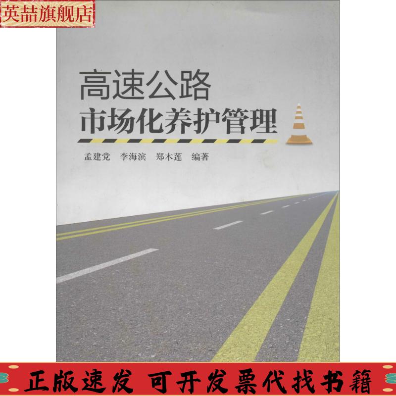正版图书 高速公路市场化养护管理孟建李海滨郑木莲中国建筑工业出版社