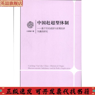 研究王剑锋光明日报出版 中国赶超型体制基于历史成因与宏观经济失衡 社 图书 正版