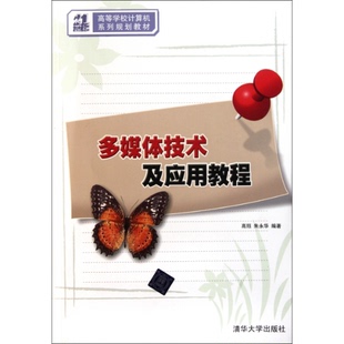 多媒体技术及应用教程高珏朱永华清华大学出版 包邮 正版 社 书