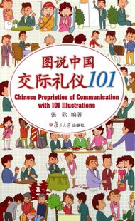 社 图说中国交际礼仪101张欣复旦大学出版 正版 图书