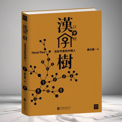 汉字树1活在字里的中国人