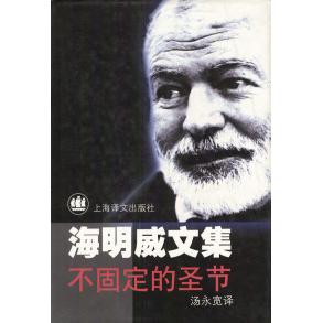【正版书包邮】不固定的圣节海明威上海译文出版社
