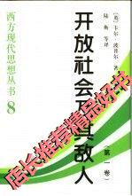 保正版现货开放社会及其敌人全二卷波普尔郑一明中国社会科学出版社