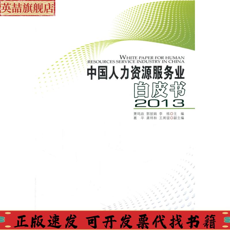正版图书 中国人力资源服务业白皮书萧鸣政郭李栋人民出版社