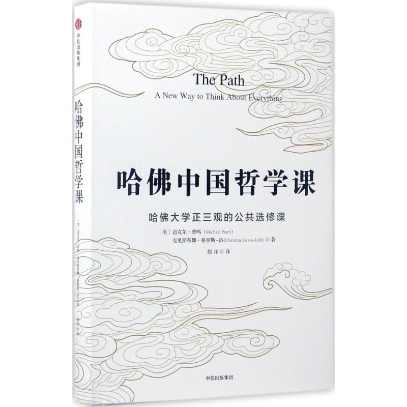 【正版书包邮】哈中国哲学课克里斯蒂娜格罗斯洛胡洋中信出版社中信出版集团