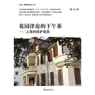 中心 花园洋房 保护建筑惜珍东方出版 下午茶上海 正版 图书
