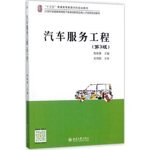 正版 社 书籍 汽车服务工程鲁植雄北京大学出版