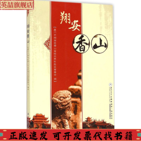 正版图书 翔安香山厦门市翔安区香山省级风景名胜区管委会厦门大学出版社