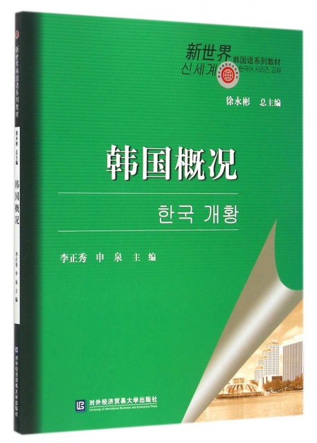 保正版现货 新世界韩国系列教材韩国概况李正秀申泉徐永彬对外经济贸易大学出版社