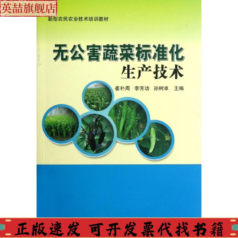 正版图书 新型农民农业技术培训教材无公害蔬菜标准化生产技术崔朴周李芳功孙树卓中国农业科学技术出版社