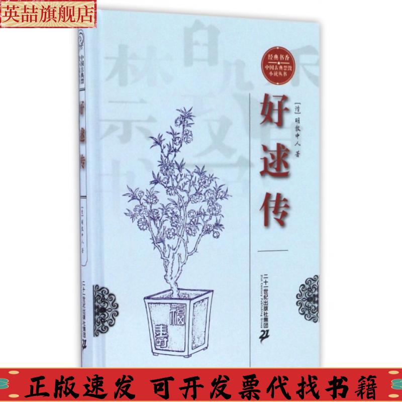 【正版书包邮】经典书香中国古典禁毁小说丛书好逑传明教中人二十一世纪出版社