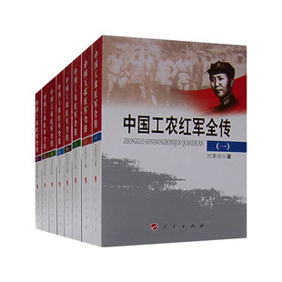 保正版 社 中国工农红军全传全八册刘秉荣人民出版 现货