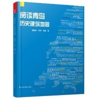 保正版 社 阅读青岛历史建筑地图潘丽珍刘宾金超江苏科学技术出版 现货