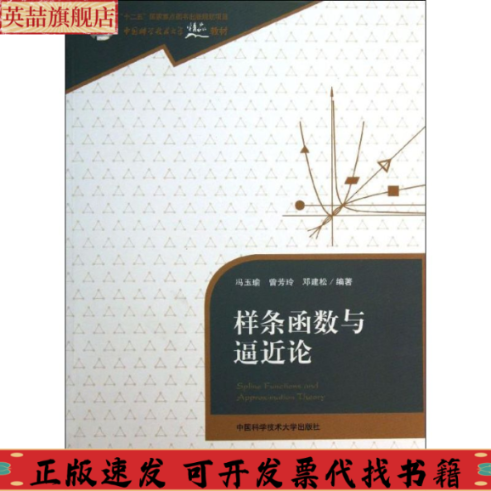 【正版书包邮】样条函数与逼近论冯玉瑜曾芳玲邓建松中国科学技术大学出版社