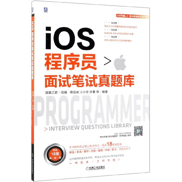 保正版现货 iOS程序员面试笔试真题库蒋信厚汪小发楚秦机械工业出版社