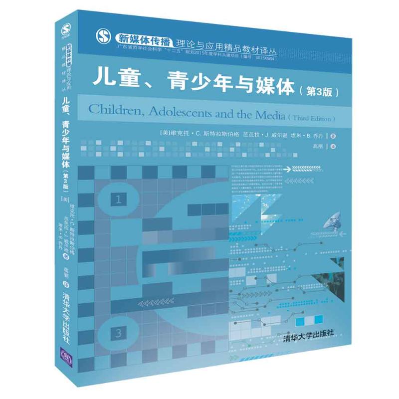 【正版书包邮】儿童青少年与媒体埃米B乔丹高丽维克托C施特拉斯布格尔芭芭拉J威尔逊清华大学出版社