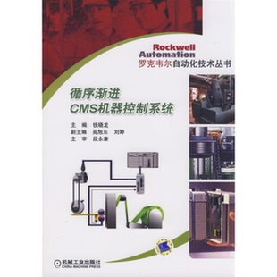 循序渐进CMS机器控制系统钱晓龙机械工业出版 包邮 正版 社 书