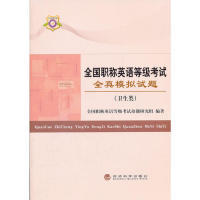 社 全国英语等级全真模拟试题卫生类全国英语等级命题研究组经济科学出版 图书 正版