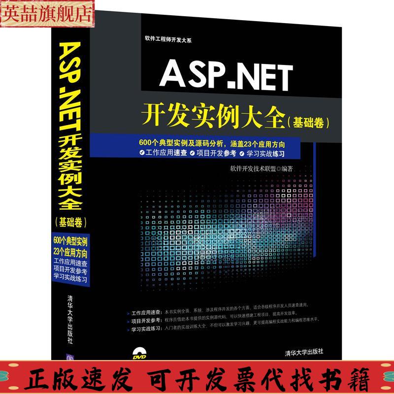正版图书 ASPNET开发实例大全基础卷软件开发大系软件开发技术联盟清华大学出版社