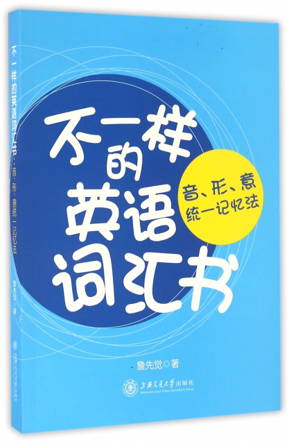 正版图书 不一样的英语词汇书音形意统一记忆法詹先觉上海交通大学出版社