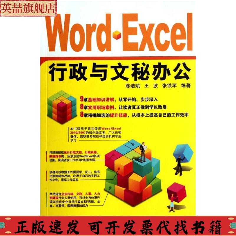 正版图书 WordExcel行政与文秘办公陈洁斌北京希望电子出版社