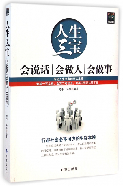 保正版现货 人生三宝会说话会做人会做事何平马杰时事出版社