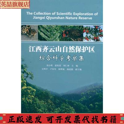 【正版书包邮】江西齐云山自然保护区综合科学考察集刘小明郭英荣刘仁林中国林业出版社