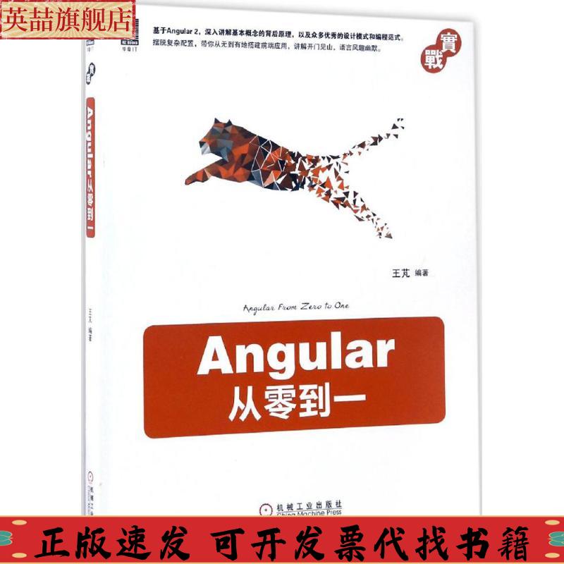 正版图书 Angular从零到一王芃机械工业出版社