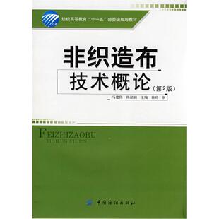 马建伟陈韶娟中国纺织出版 正版 图书 纺织高等教育十一五部委级规划教材非织造布技术概论第2版 社