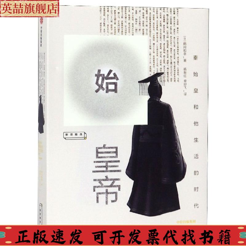 【正版书包邮】始皇帝秦始皇和他生活的时代日鹤间和幸鹤间和幸中信出版集团股份有限公司
