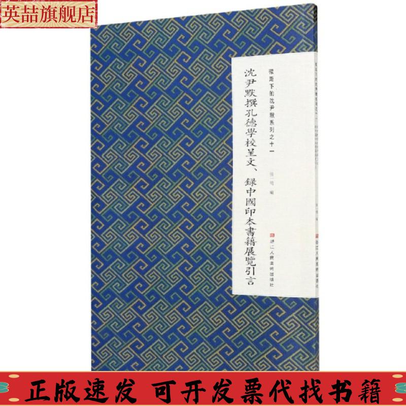 正版图书 沈尹默撰孔德学校呈文录中国印本书籍展览引言微距下的沈尹默系列张一鸣浙江人民美术出版社