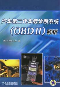 保正版现货汽车第二代车载诊断系统OBDII解析考克斯CoxRS冯永忠机械工业出版社