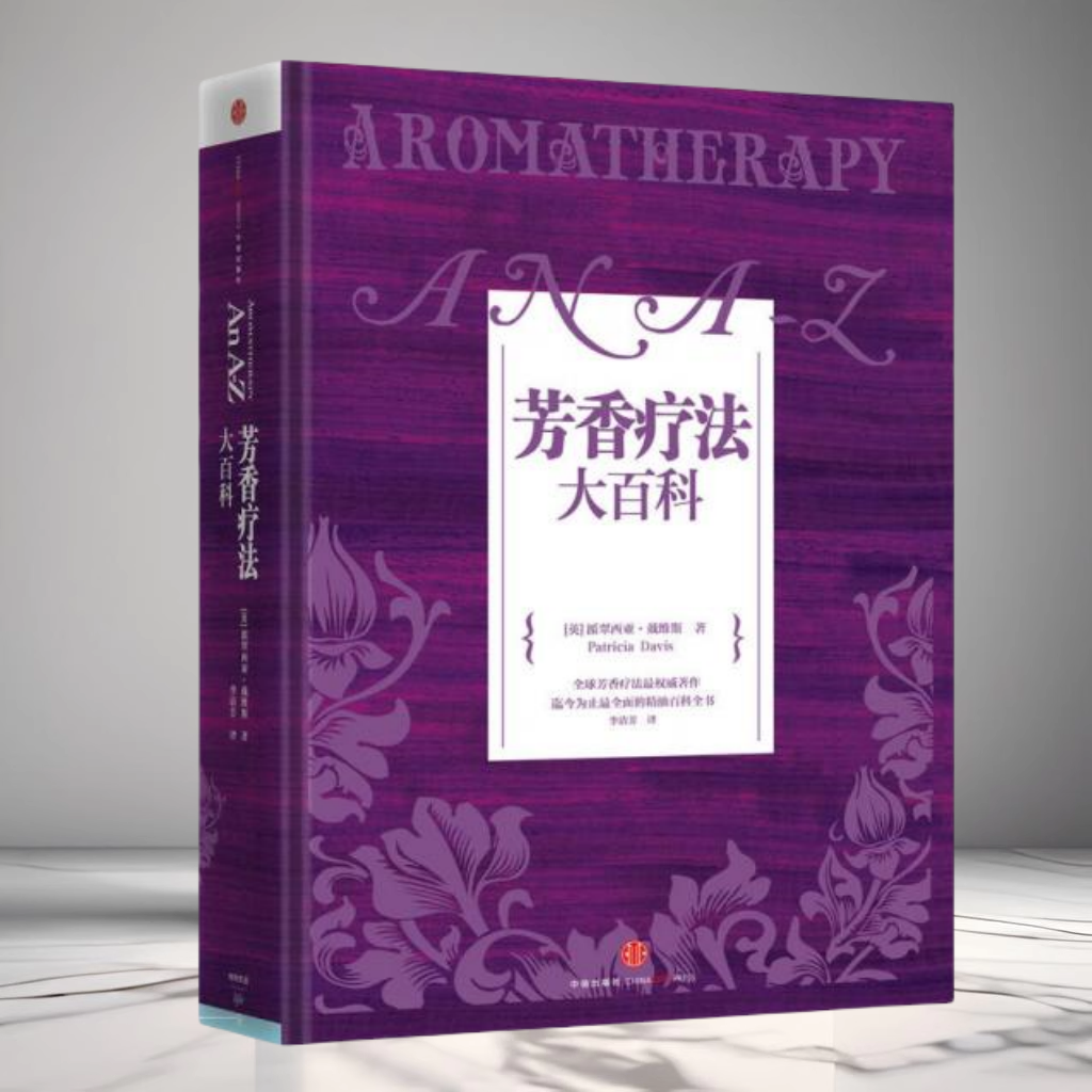 正版现货 芳香疗法大百科 英派翠西亚戴维斯著李清芳译 心理健康两性关系呵护两性中的亲密关系生活常识男生女生呵护指南