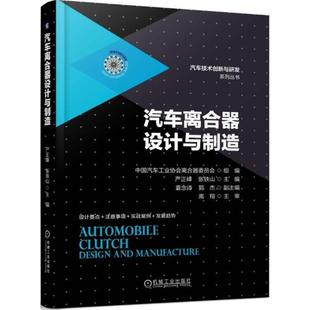 保正版 社 汽车离合器设计与制造严正峰机械工业出版 现货