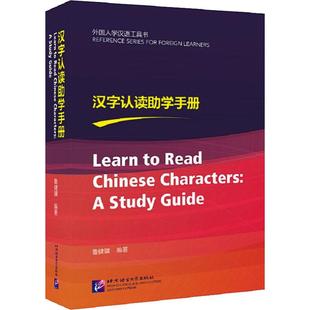 外国人学汉语工具书鲁健骥北京语言大学出版 正版 图书 汉字认读学手册 社