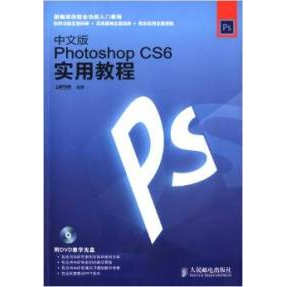 【正版书包邮】中文版PhotoshopCS6实用教程时代印象人民邮电出版社
